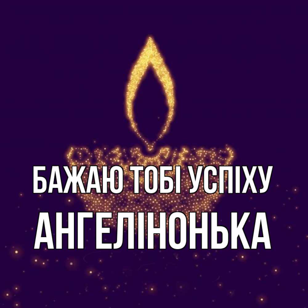 Открытка на каждый день з підписом, Ангелінонька Бажаю тобі успіху пусть повезет 2 Прикольна листівка з побажанням онлайн скачати безкоштовно 
