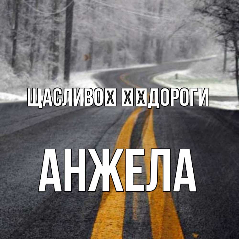Открытка на каждый день з підписом, Анжела Щасливої ​​дороги хорошего вам путешествия Прикольна листівка з побажанням онлайн скачати безкоштовно 