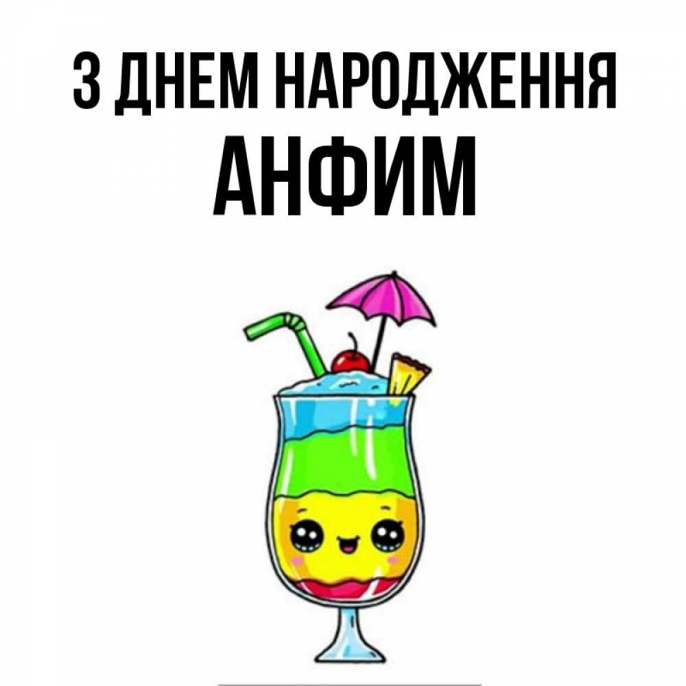Открытка на каждый день з підписом, Анфим З Днем народження с зонтиком Прикольна листівка з побажанням онлайн скачати безкоштовно 
