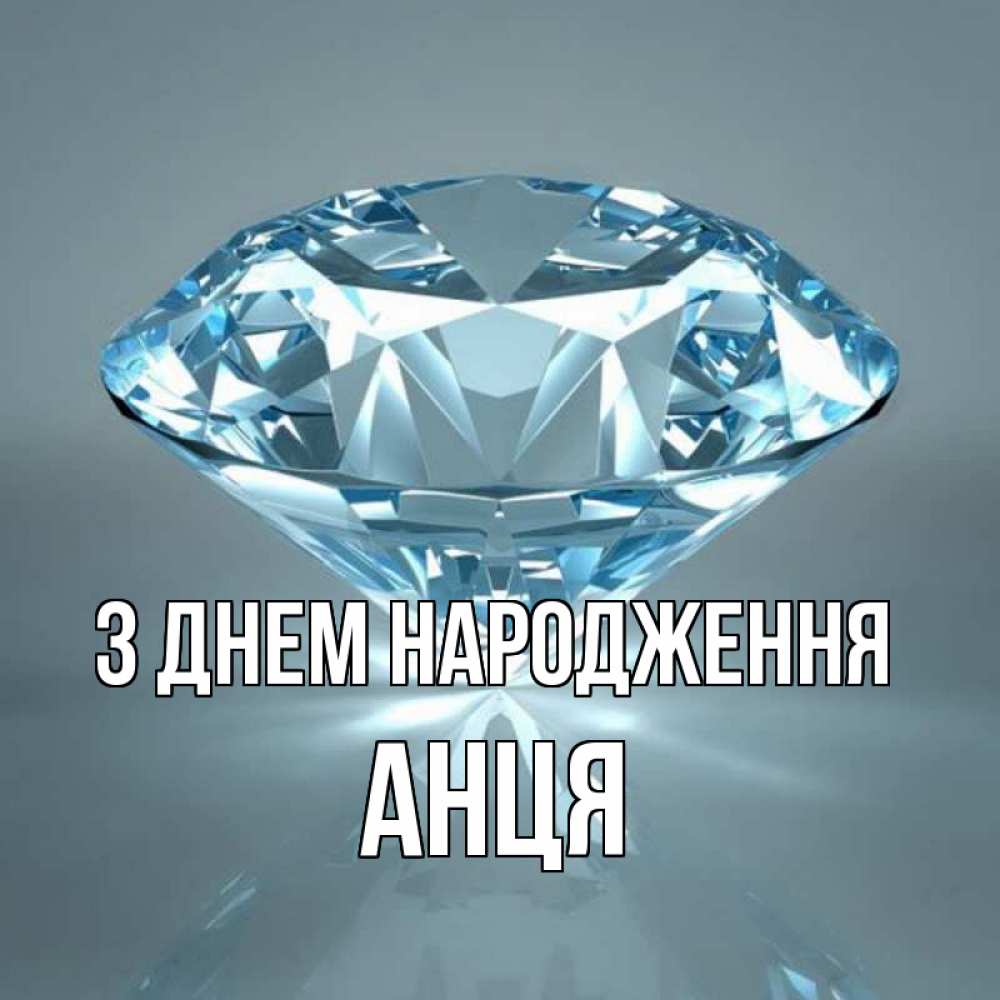 Открытка на каждый день з підписом, Анця З Днем народження с бриллиантом голубого цвета Прикольна листівка з побажанням онлайн скачати безкоштовно 