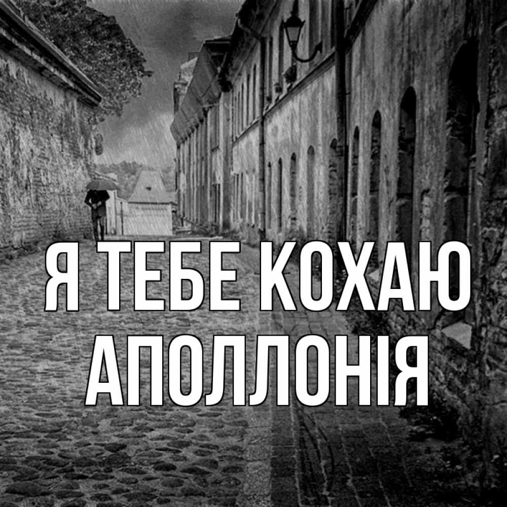 Открытка на каждый день з підписом, Аполлонія Я тебе кохаю зонт Прикольна листівка з побажанням онлайн скачати безкоштовно 