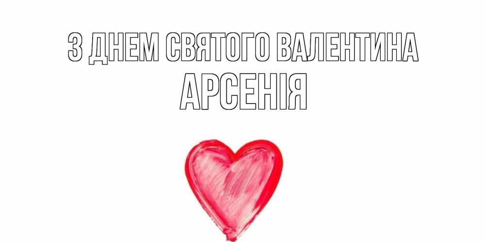 Открытка на каждый день з підписом, Арсенія З Днем Святого Валентина сердце нарисованное Прикольна листівка з побажанням онлайн скачати безкоштовно 