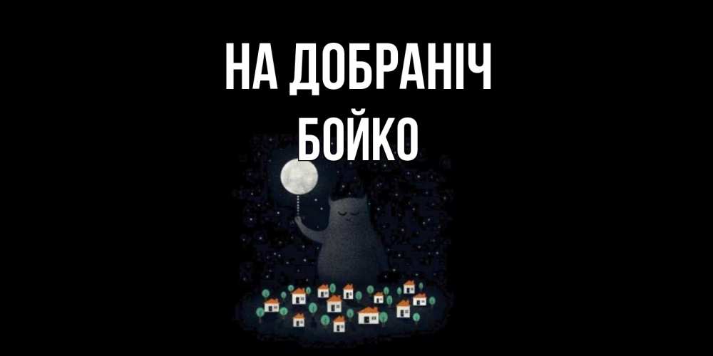 Открытка на каждый день з підписом, Бойко На добраніч кот,луна, ночь, звезды Прикольна листівка з побажанням онлайн скачати безкоштовно 