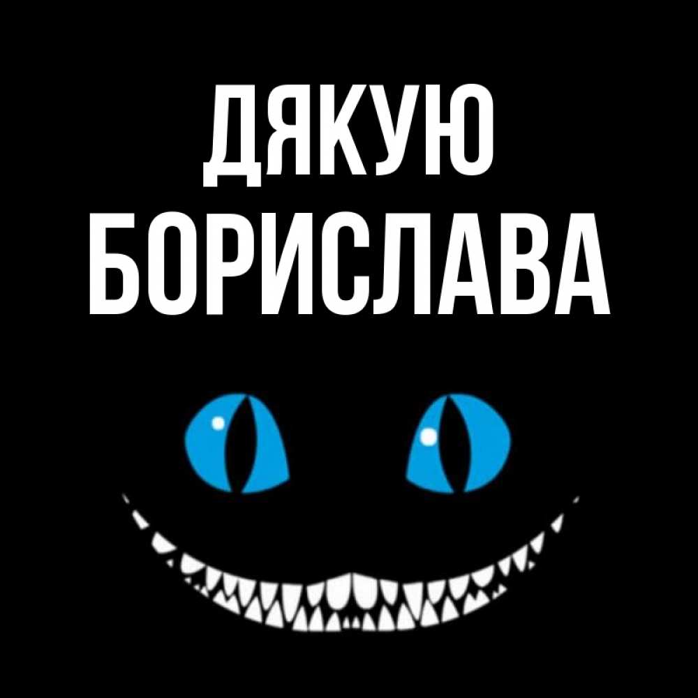 Открытка на каждый день з підписом, Борислава Дякую благодарю от чеширика Прикольна листівка з побажанням онлайн скачати безкоштовно 