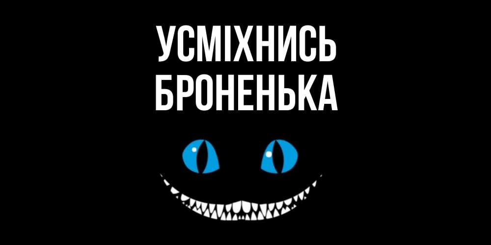 Открытка на каждый день з підписом, Броненька Усміхнись кот улыбается Прикольна листівка з побажанням онлайн скачати безкоштовно 
