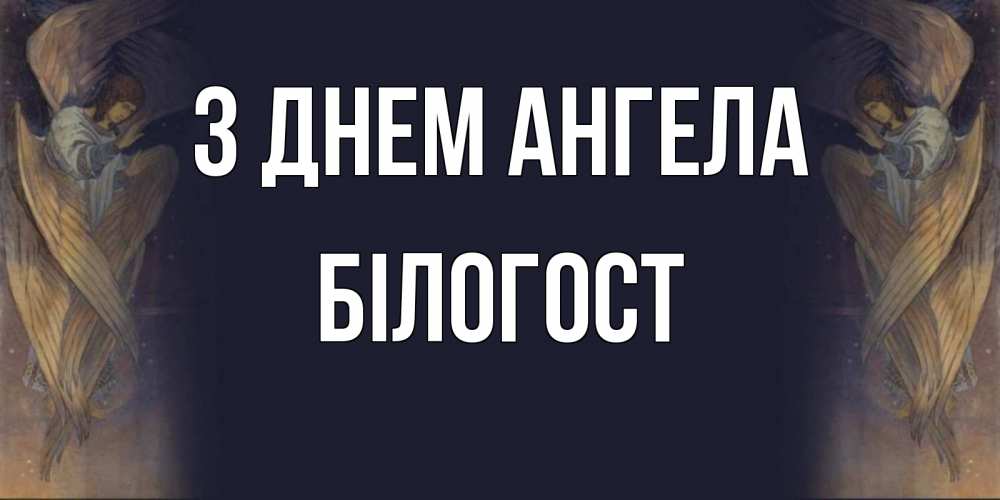 Открытка на каждый день з підписом, Білогост З Днем ангела день ангела Прикольна листівка з побажанням онлайн скачати безкоштовно 