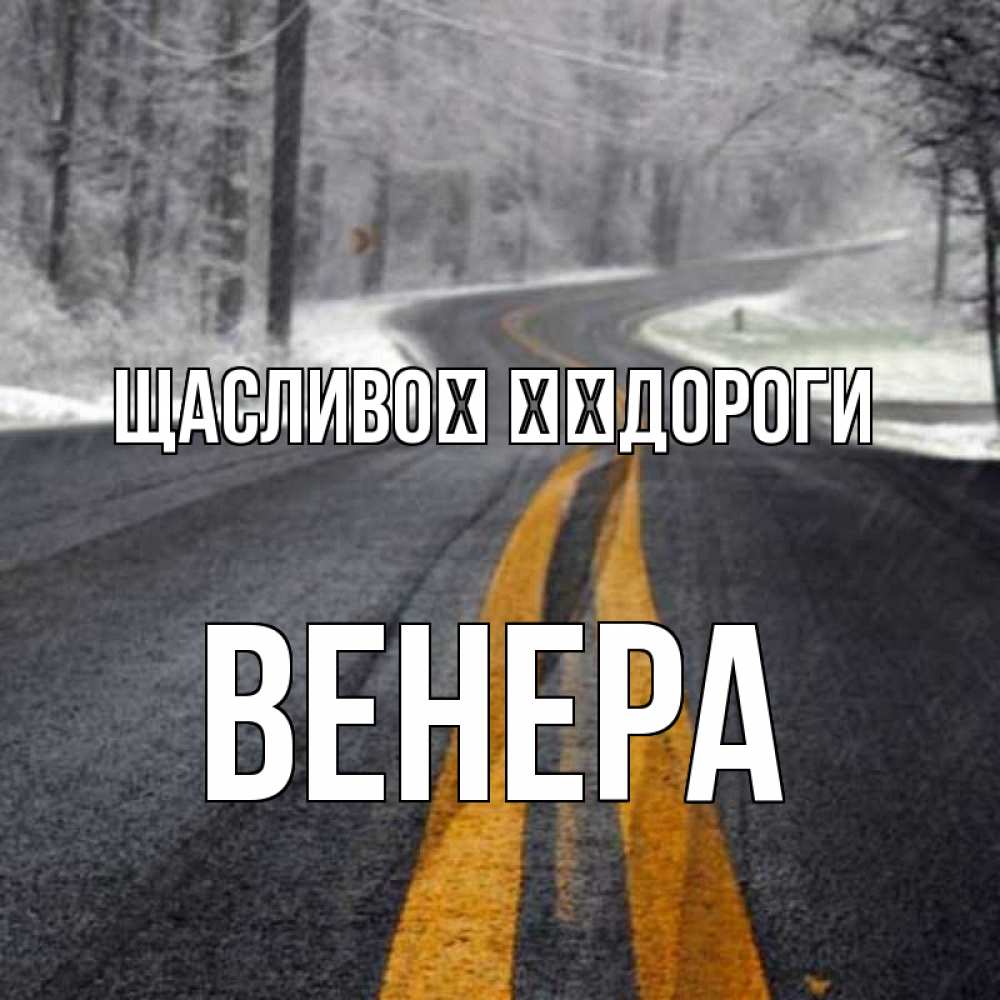 Открытка на каждый день з підписом, Венера Щасливої ​​дороги хорошего вам путешествия Прикольна листівка з побажанням онлайн скачати безкоштовно 