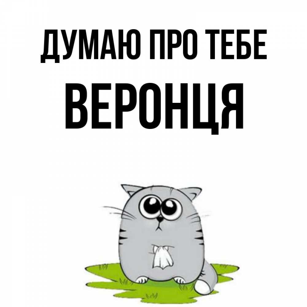 Открытка на каждый день з підписом, Веронця Думаю про тебе тоска с платочком Прикольна листівка з побажанням онлайн скачати безкоштовно 