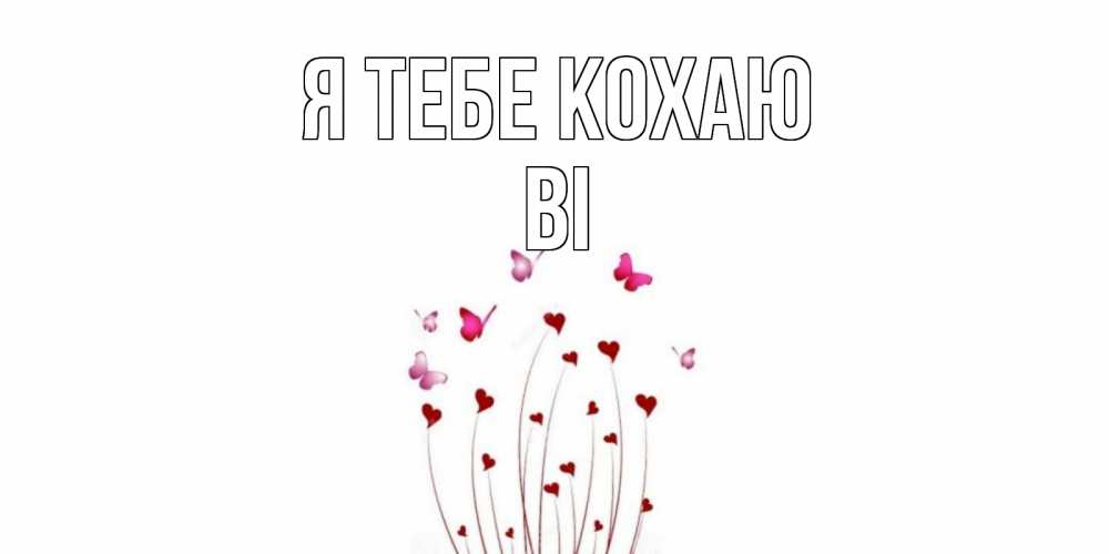 Открытка на каждый день з підписом, Ві Я тебе кохаю бабо Прикольна листівка з побажанням онлайн скачати безкоштовно 