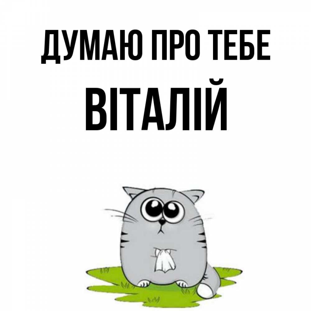 Открытка на каждый день з підписом, Віталій Думаю про тебе тоска с платочком Прикольна листівка з побажанням онлайн скачати безкоштовно 