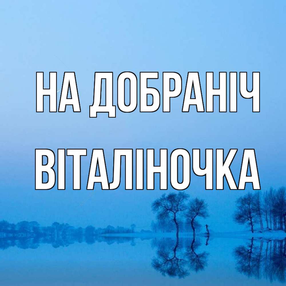 Открытка на каждый день з підписом, Віталіночка На добраніч весна Прикольна листівка з побажанням онлайн скачати безкоштовно 