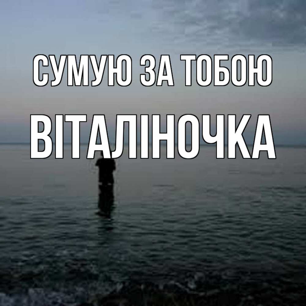 Открытка на каждый день з підписом, Віталіночка Сумую за тобою скука Прикольна листівка з побажанням онлайн скачати безкоштовно 