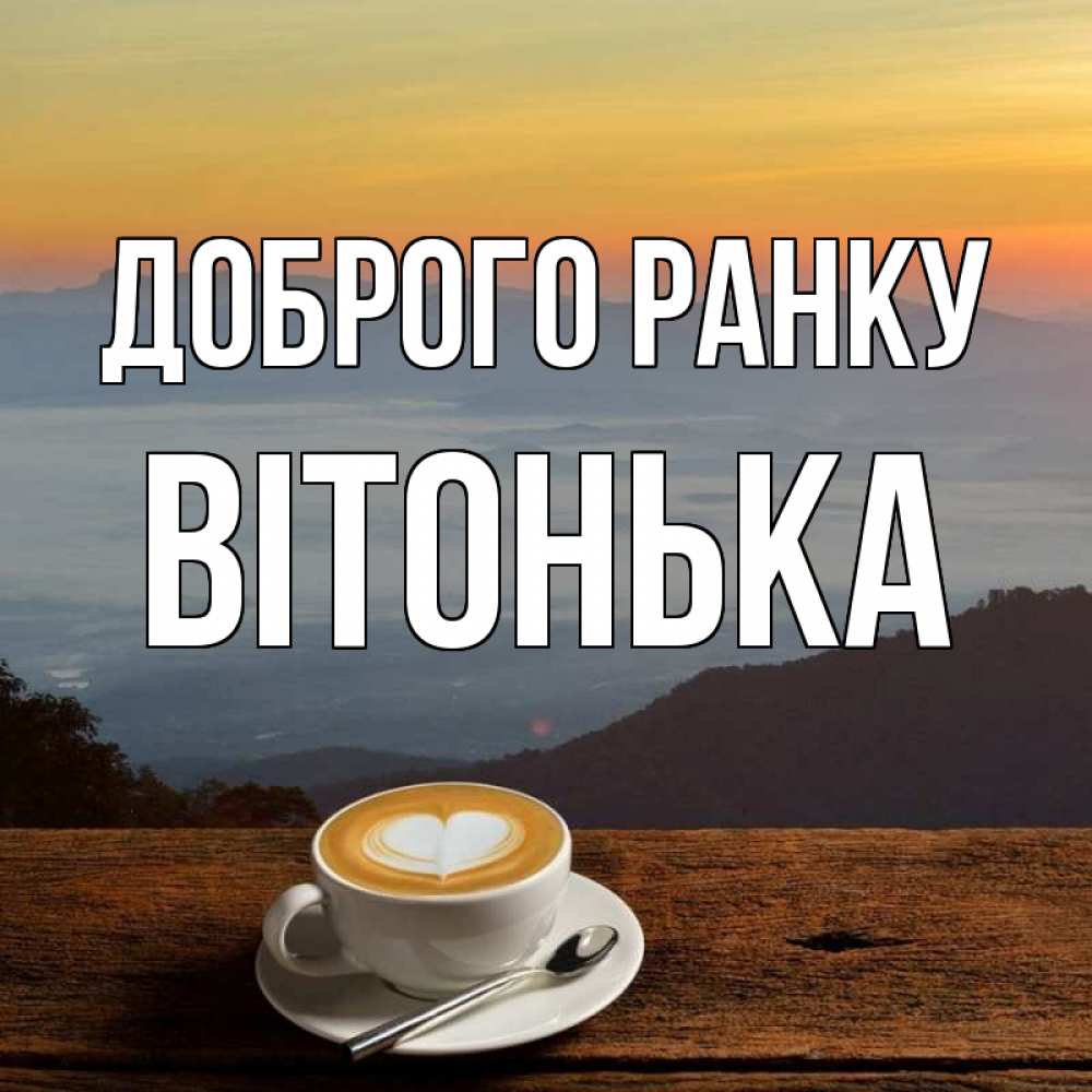 Открытка на каждый день з підписом, Вітонька Доброго ранку кофе на высоте Прикольна листівка з побажанням онлайн скачати безкоштовно 