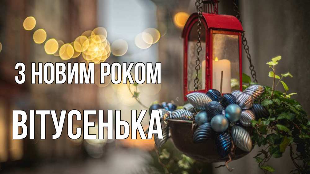 Открытка на каждый день з підписом, Вітусенька З новим роком новый год Прикольна листівка з побажанням онлайн скачати безкоштовно 