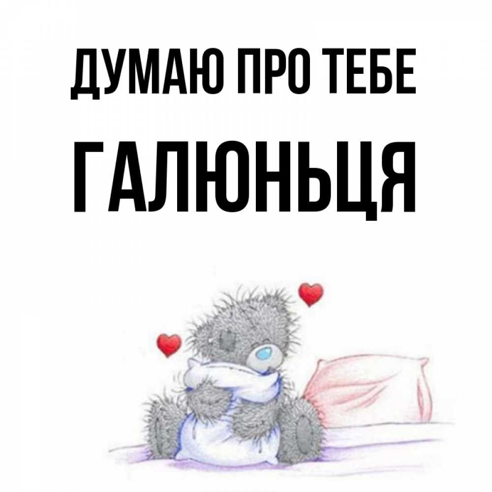 Открытка на каждый день з підписом, Галюньця Думаю про тебе мишка на кровати Прикольна листівка з побажанням онлайн скачати безкоштовно 