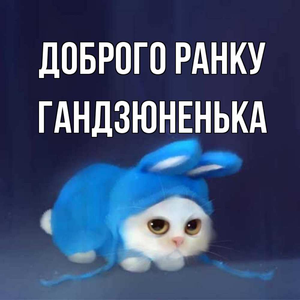 Открытка на каждый день з підписом, Гандзюненька Доброго ранку открытки красивые скачать бесплатно Прикольна листівка з побажанням онлайн скачати безкоштовно 