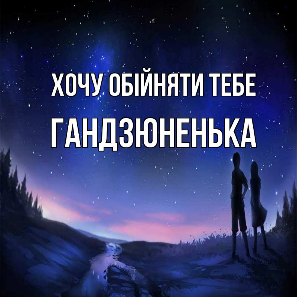 Открытка на каждый день з підписом, Гандзюненька Хочу обійняти тебе абстракция 1 Прикольна листівка з побажанням онлайн скачати безкоштовно 