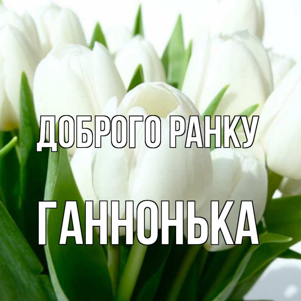 Открытка на каждый день з підписом, Ганнонька Доброго ранку открытки на каждый день по именам Прикольна листівка з побажанням онлайн скачати безкоштовно 