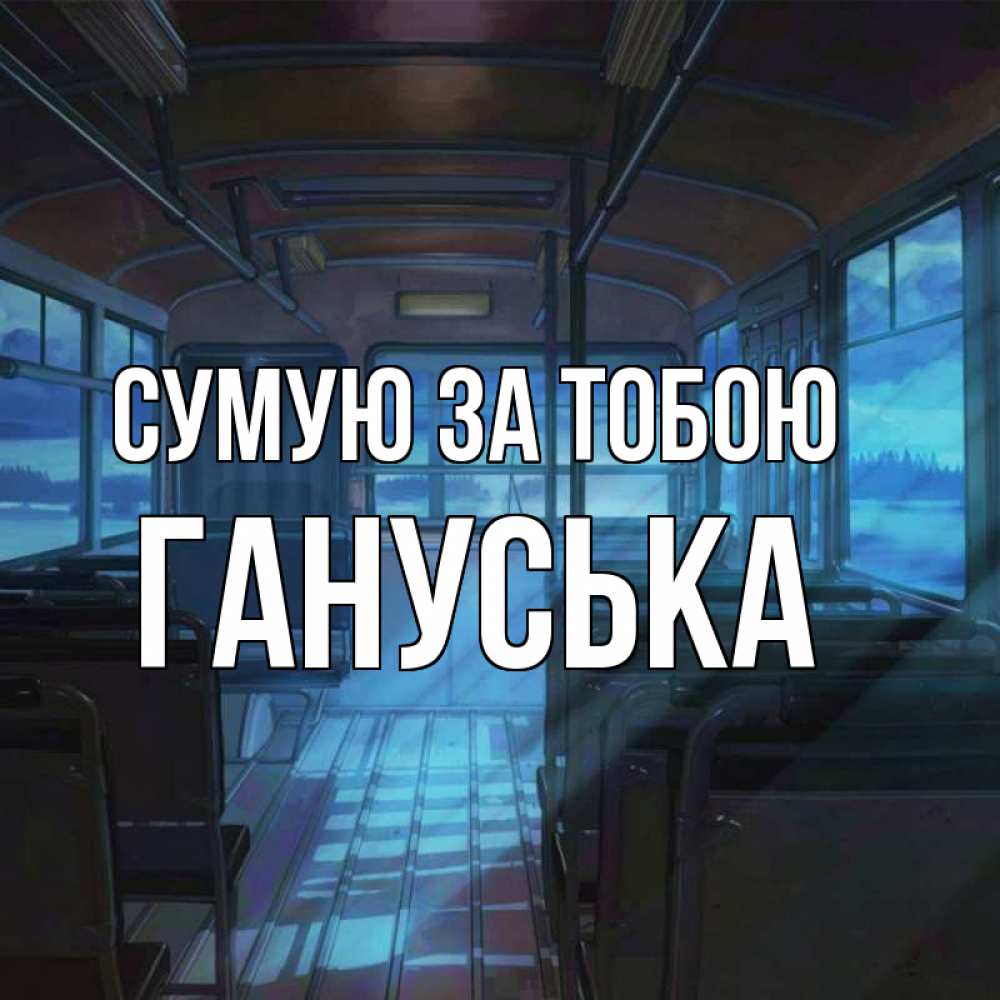 Открытка на каждый день з підписом, Гануська Сумую за тобою тоска Прикольна листівка з побажанням онлайн скачати безкоштовно 