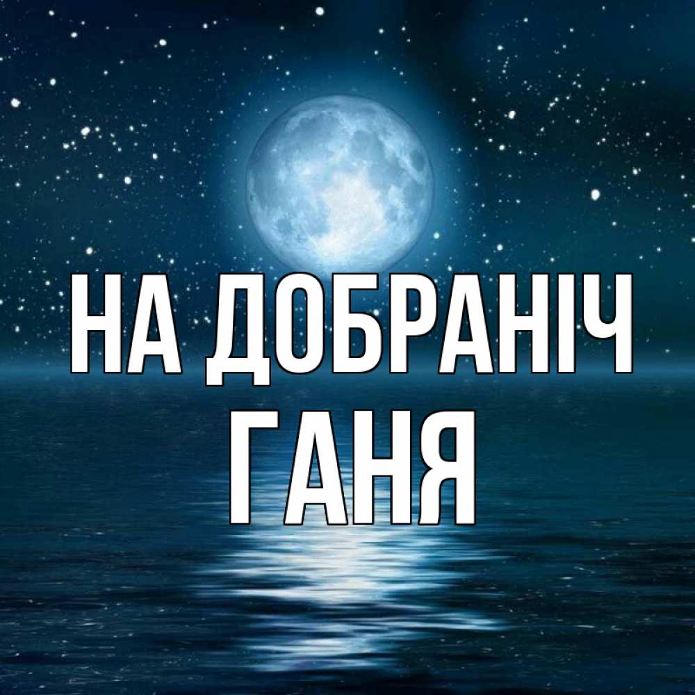 Открытка на каждый день з підписом, Ганя На добраніч звезды Прикольна листівка з побажанням онлайн скачати безкоштовно 