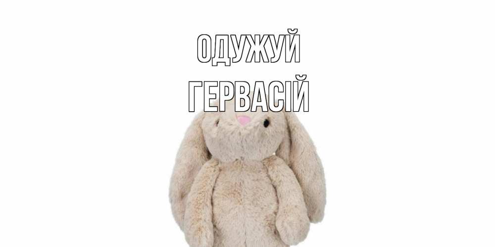 Открытка на каждый день з підписом, Гервасій Одужуй не болей Прикольна листівка з побажанням онлайн скачати безкоштовно 
