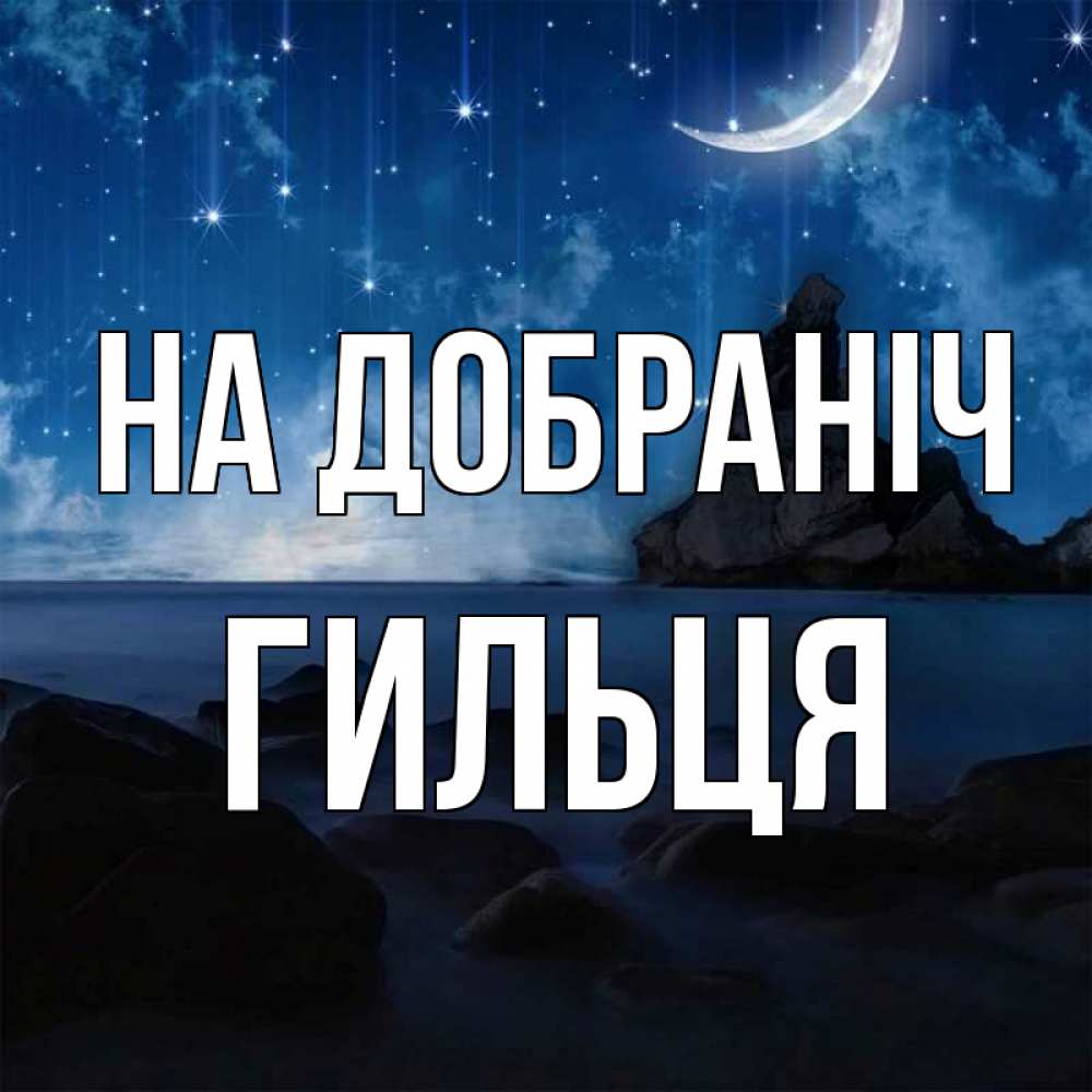 Открытка на каждый день з підписом, Гильця На добраніч море Прикольна листівка з побажанням онлайн скачати безкоштовно 
