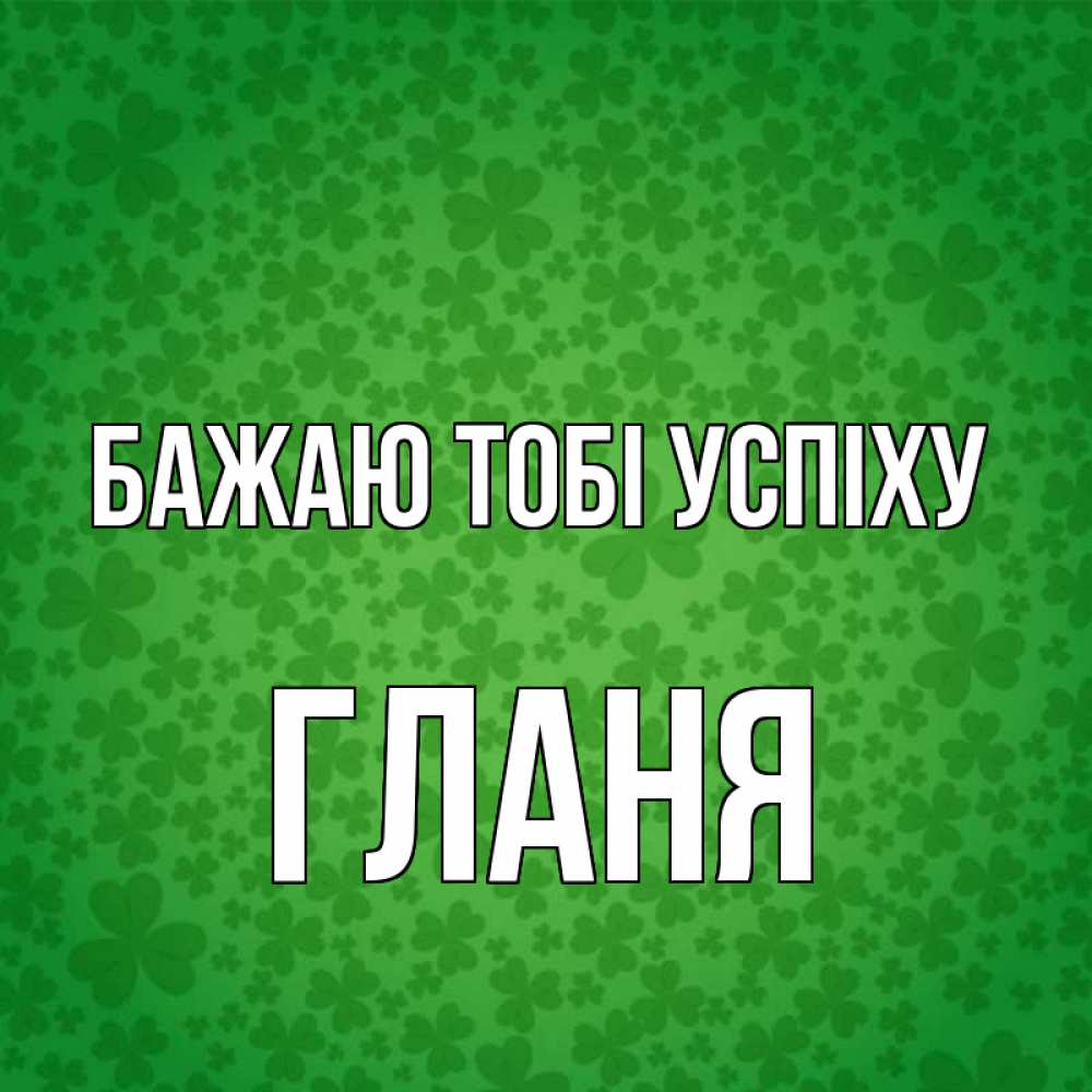 Открытка на каждый день з підписом, Гланя Бажаю тобі успіху много листочков на удачу Прикольна листівка з побажанням онлайн скачати безкоштовно 