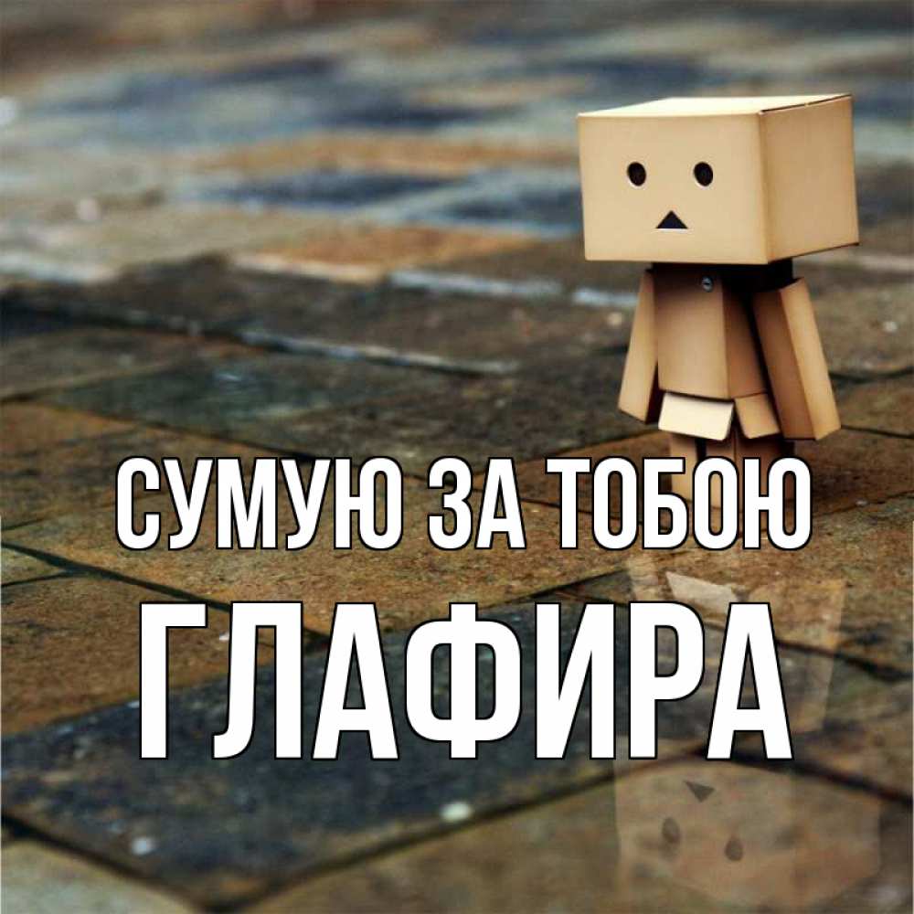 Открытка на каждый день з підписом, Глафира Сумую за тобою куколка из картона в стиле майнкрафт Прикольна листівка з побажанням онлайн скачати безкоштовно 