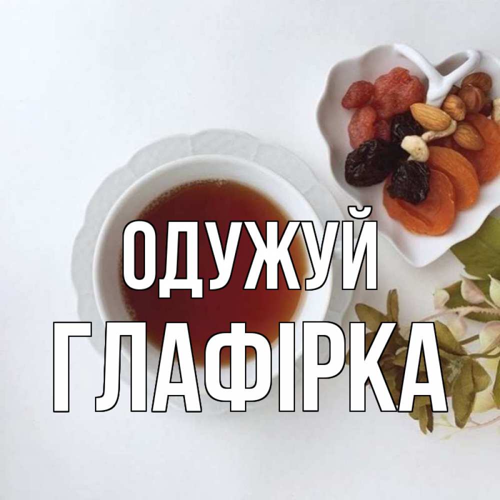 Открытка на каждый день з підписом, Глафірка Одужуй неизвестные растения Прикольна листівка з побажанням онлайн скачати безкоштовно 