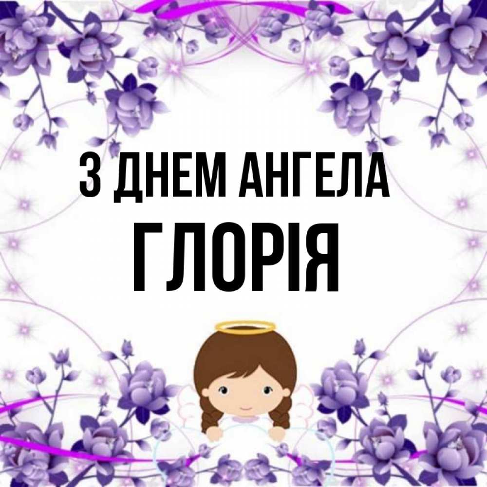 Открытка на каждый день з підписом, Глорія З Днем ангела с именинами в рамочке Прикольна листівка з побажанням онлайн скачати безкоштовно 