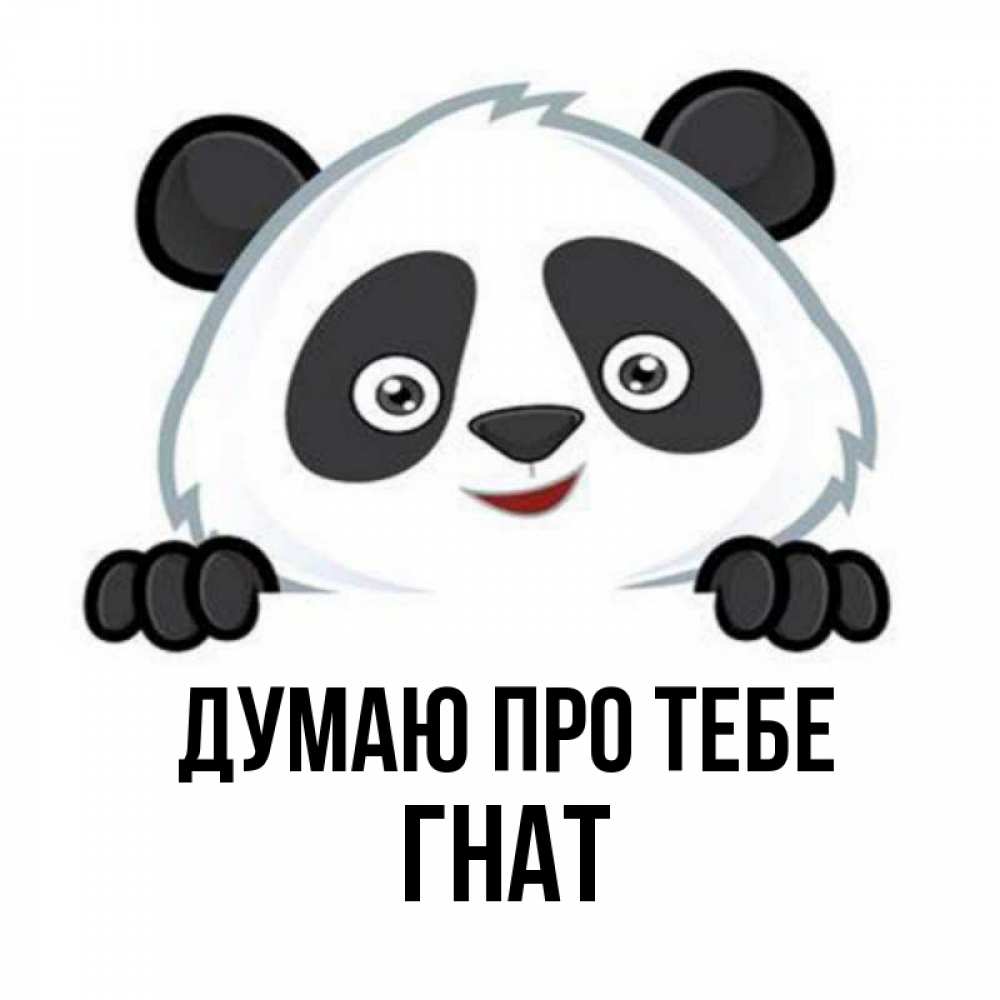 Открытка на каждый день з підписом, Гнат Думаю про тебе открытка для любимого Прикольна листівка з побажанням онлайн скачати безкоштовно 