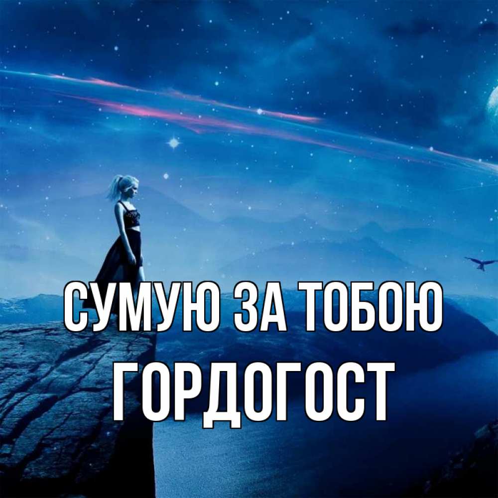 Открытка на каждый день з підписом, Гордогост Сумую за тобою одна Прикольна листівка з побажанням онлайн скачати безкоштовно 