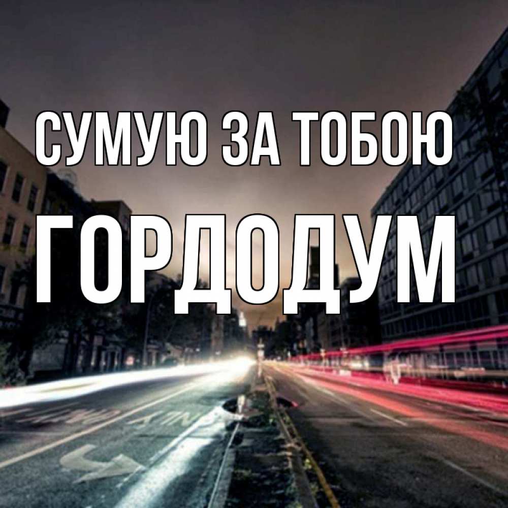Открытка на каждый день з підписом, Гордодум Сумую за тобою приезжай Прикольна листівка з побажанням онлайн скачати безкоштовно 