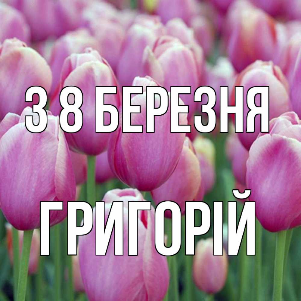 Открытка на каждый день з підписом, Григорій З 8 БЕРЕЗНЯ на международный женский день 3 Прикольна листівка з побажанням онлайн скачати безкоштовно 