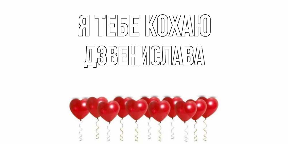 Открытка на каждый день з підписом, Дзвенислава Я тебе кохаю воздушные шары, сердце Прикольна листівка з побажанням онлайн скачати безкоштовно 