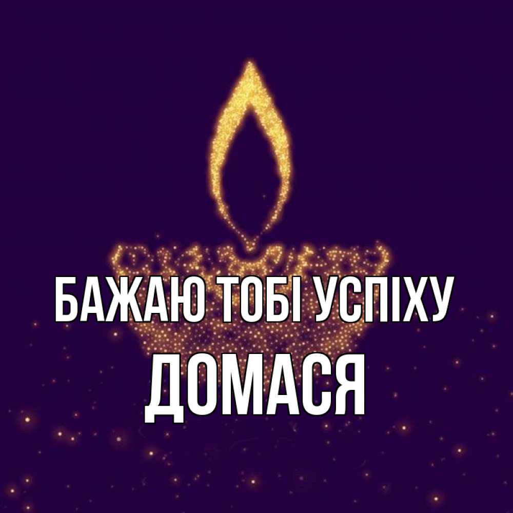 Открытка на каждый день з підписом, Домася Бажаю тобі успіху пусть повезет 2 Прикольна листівка з побажанням онлайн скачати безкоштовно 