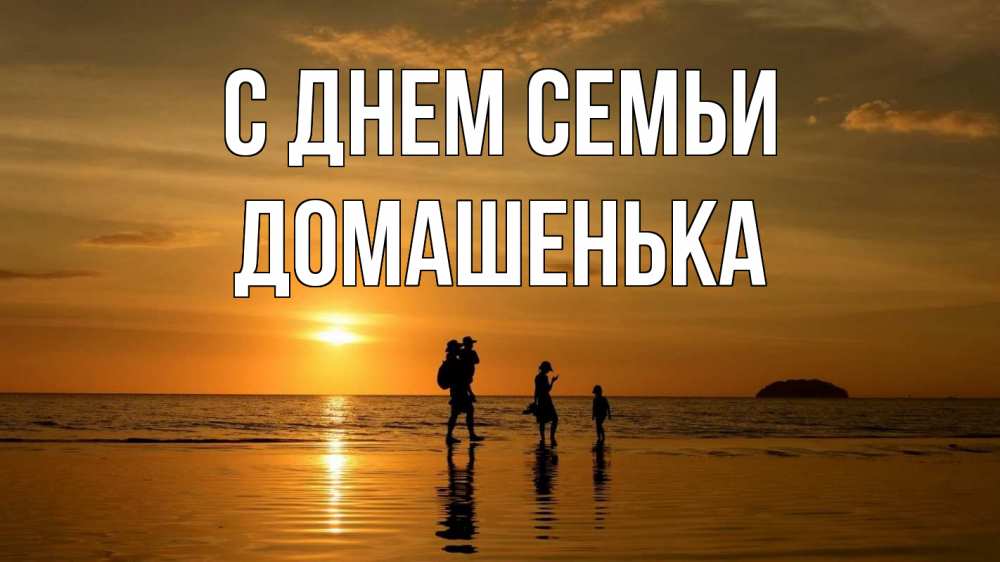 Открытка на каждый день з підписом, Домашенька С днем семьи с днем семьи Прикольна листівка з побажанням онлайн скачати безкоштовно 