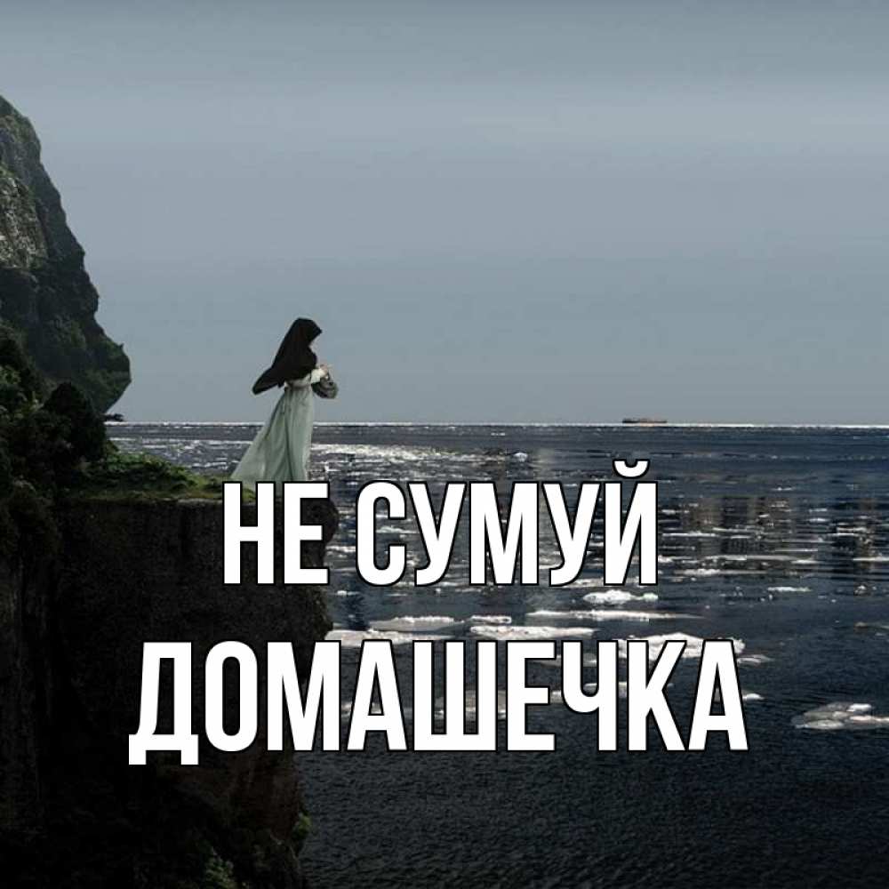 Открытка на каждый день з підписом, Домашечка Не сумуй весна лед тает Прикольна листівка з побажанням онлайн скачати безкоштовно 