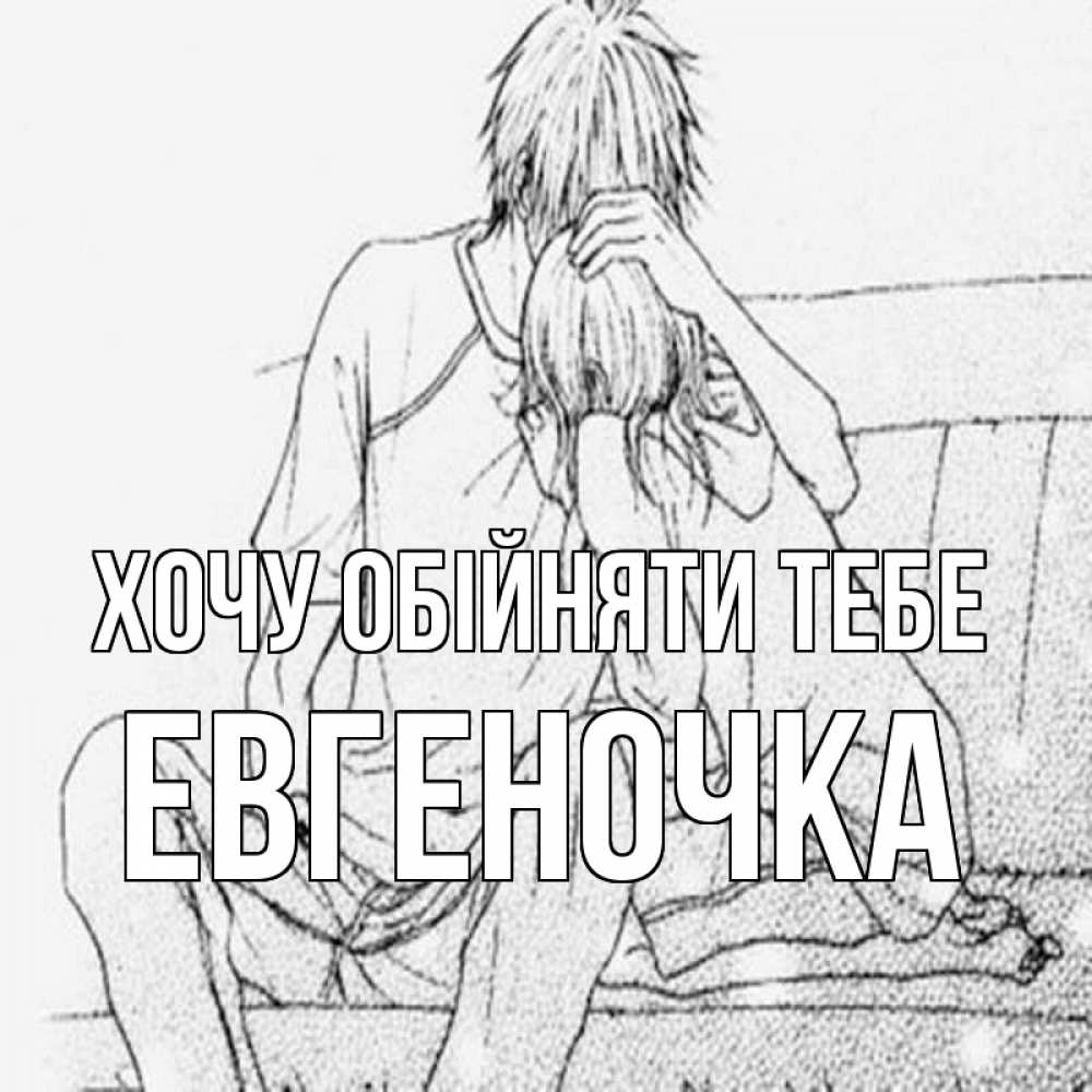 Открытка на каждый день з підписом, Евгеночка Хочу обійняти тебе карандаш Прикольна листівка з побажанням онлайн скачати безкоштовно 