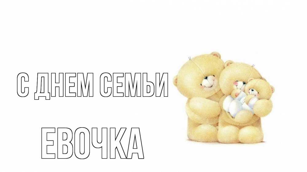 Открытка на каждый день з підписом, Евочка С днем семьи с днем семьи Прикольна листівка з побажанням онлайн скачати безкоштовно 