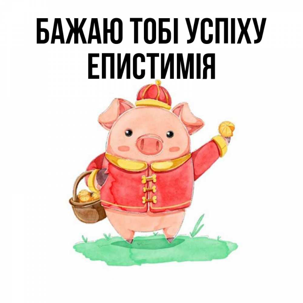 Открытка на каждый день з підписом, Епистимія Бажаю тобі успіху поросенок Прикольна листівка з побажанням онлайн скачати безкоштовно 
