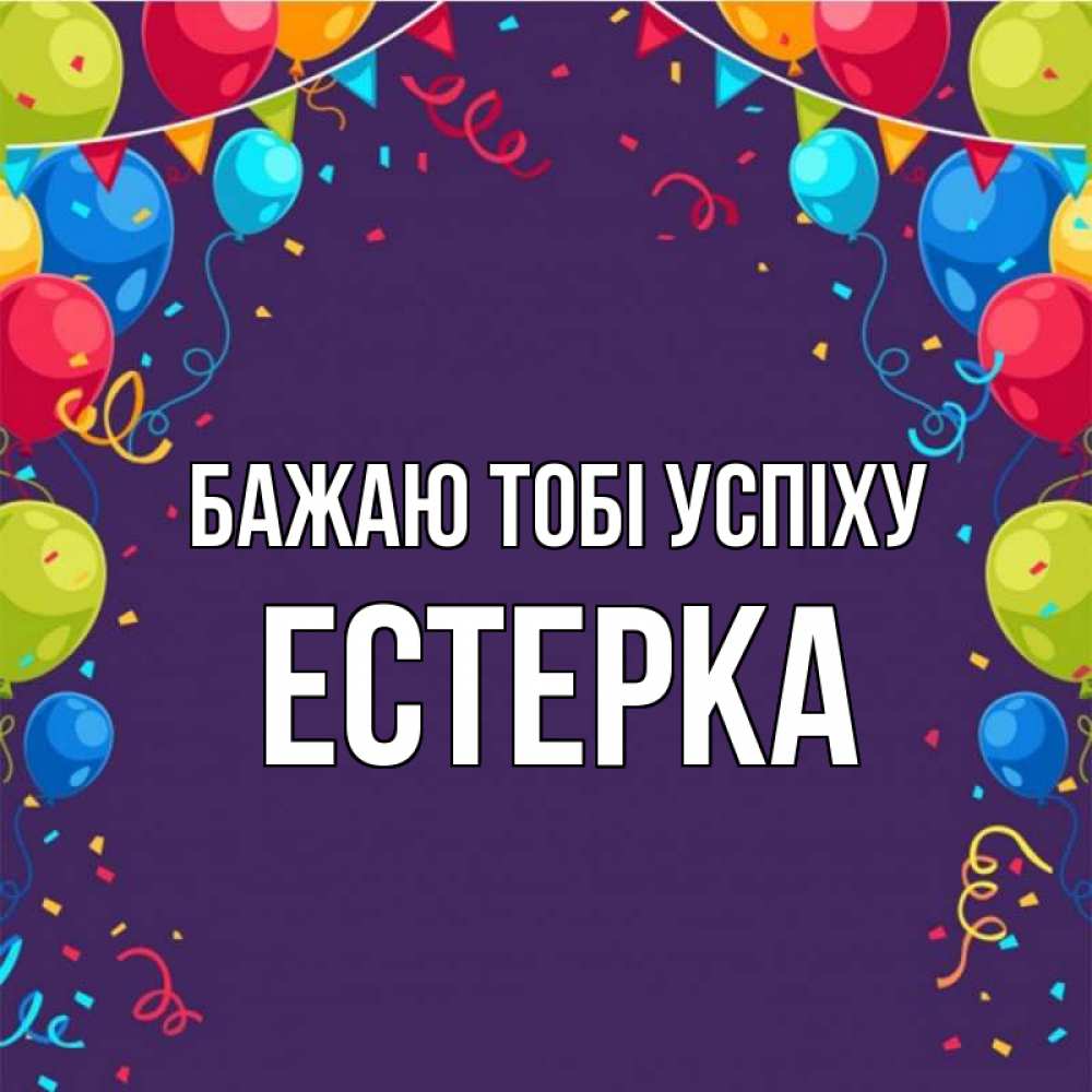 Открытка на каждый день з підписом, Естерка Бажаю тобі успіху шары Прикольна листівка з побажанням онлайн скачати безкоштовно 