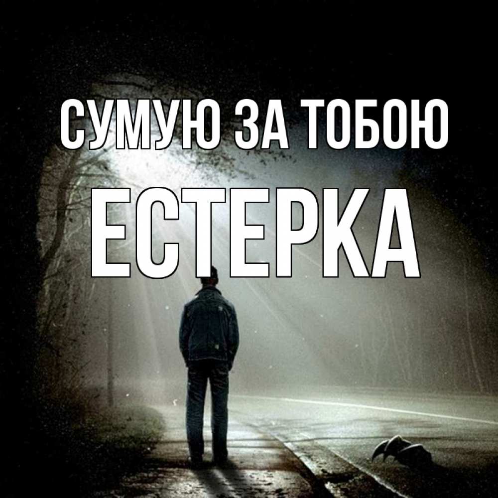 Открытка на каждый день з підписом, Естерка Сумую за тобою свет 1 Прикольна листівка з побажанням онлайн скачати безкоштовно 