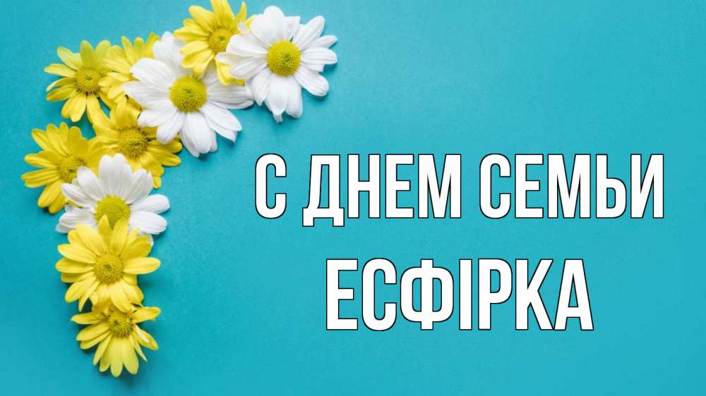 Открытка на каждый день з підписом, Есфірка С днем семьи с днем семьи Прикольна листівка з побажанням онлайн скачати безкоштовно 