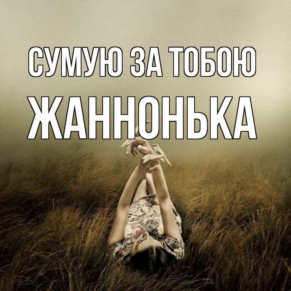Открытка на каждый день з підписом, Жаннонька Сумую за тобою девушка с голубями Прикольна листівка з побажанням онлайн скачати безкоштовно 