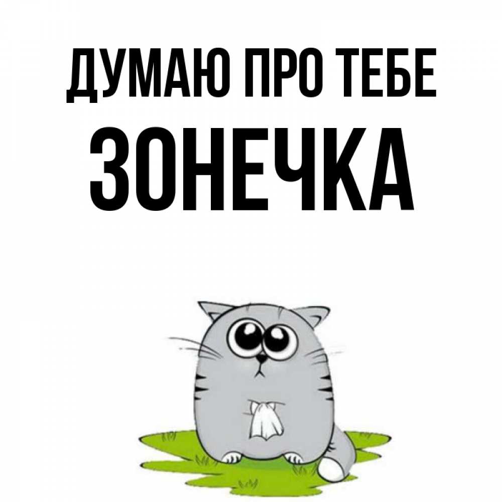 Открытка на каждый день з підписом, Зонечка Думаю про тебе тоска с платочком Прикольна листівка з побажанням онлайн скачати безкоштовно 