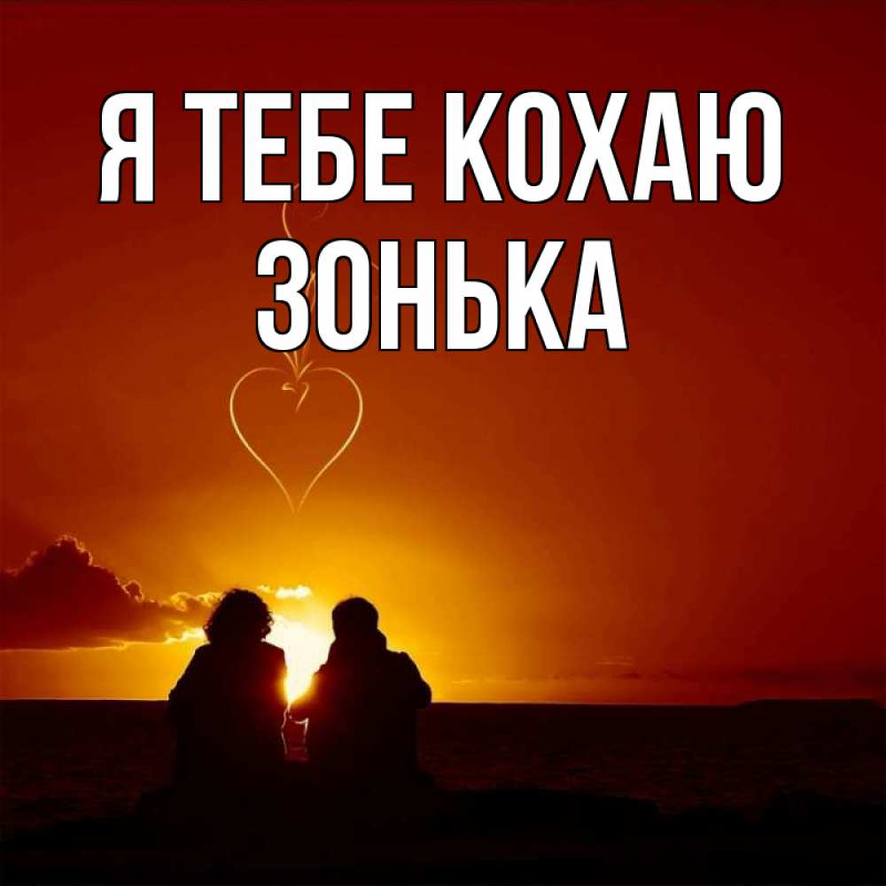 Открытка на каждый день з підписом, Зонька Я тебе кохаю небо Прикольна листівка з побажанням онлайн скачати безкоштовно 