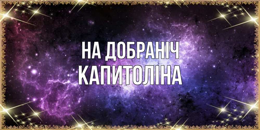 Открытка на каждый день з підписом, Капитоліна На добраніч пожелания сладких снов для любимого Прикольна листівка з побажанням онлайн скачати безкоштовно 