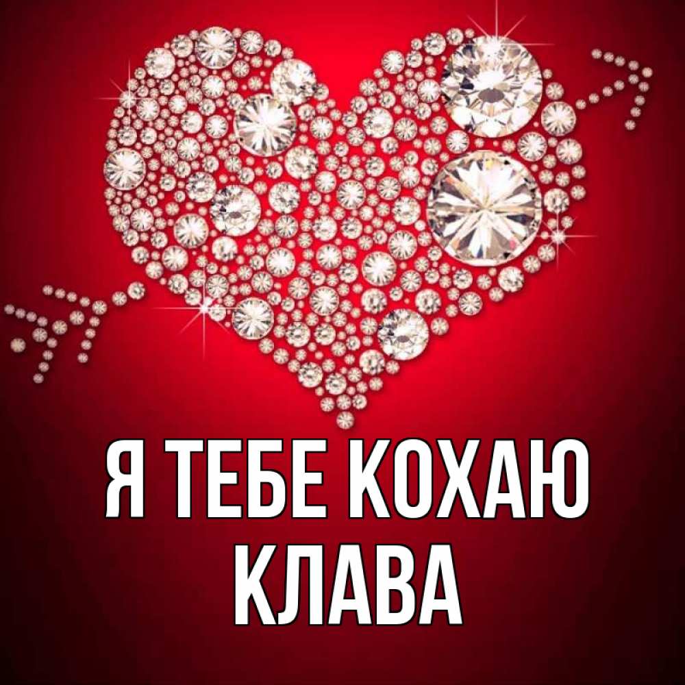 Открытка на каждый день з підписом, Клава Я тебе кохаю стрела купидона Прикольна листівка з побажанням онлайн скачати безкоштовно 