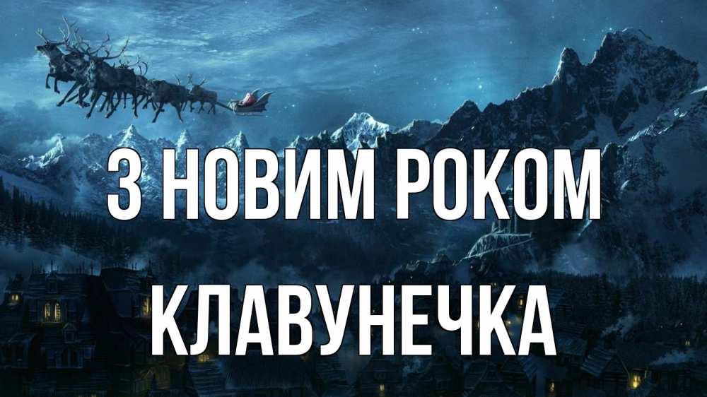 Открытка на каждый день з підписом, Клавунечка З новим роком дед мороз олени Прикольна листівка з побажанням онлайн скачати безкоштовно 
